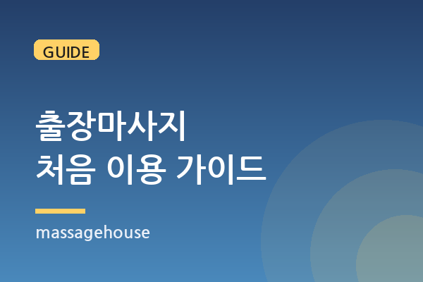 출장마사지 처음 이용할 때 체크리스트 5가지
