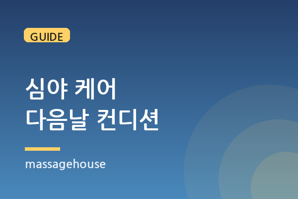 야근 후 심야 케어, 다음날 컨디션이 정말 달라질까