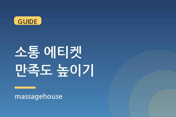 관리사와의 소통·에티켓, 만족도를 바꾸는 대화법