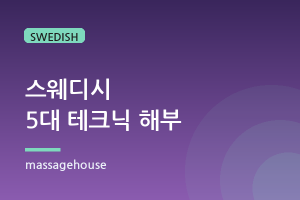스웨디시 5대 기본 손기술, 무엇이 어떻게 다른가