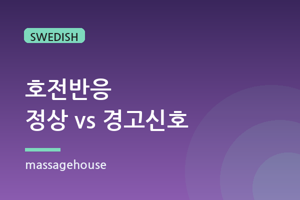 마사지 다음날 뻐근함(호전반응), 정상일까 아닐까
