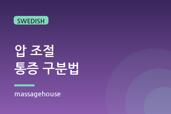 '시원한 아픔'과 '해로운 통증'을 구분하는 법