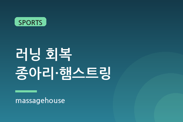 러닝 후 종아리·햄스트링 회복 루틴 (유연성 실측)