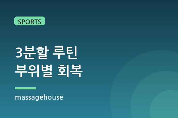 헬스 3분할, 근성장기 부위별 회복 케어 설계