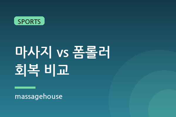 스포츠마사지 vs 폼롤러, 회복 효과 직접 비교