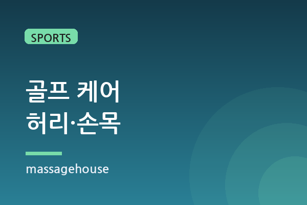 골프 라운딩 다음날 허리·손목이 아픈 이유와 케어