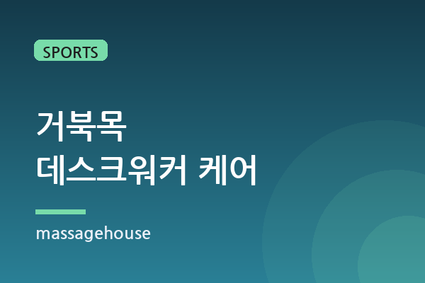 거북목 데스크워커를 위한 스포츠마사지 접근