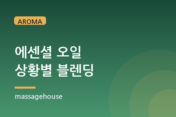 라벤더·페퍼민트·유칼립투스, 상황별 블렌딩 가이드