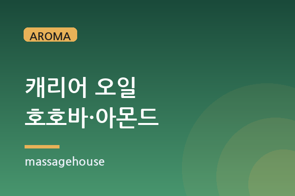 캐리어 오일부터 이해하기: 호호바 vs 스위트아몬드