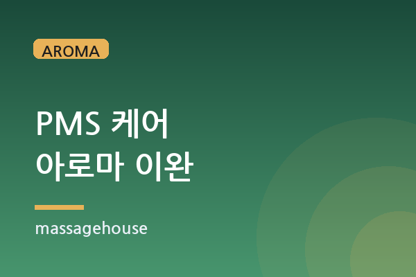 생리 전 증후군(PMS) 완화, 아로마가 도울 수 있는 부분