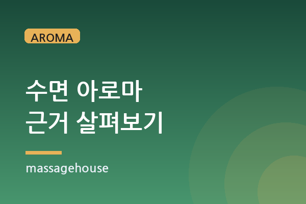 불면에 아로마가 실제로 도움이 될까 (근거와 한계)
