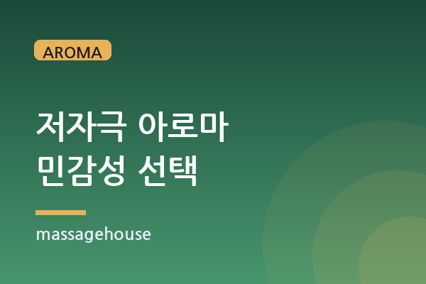 향에 예민한 사람을 위한 저자극 아로마 선택법
