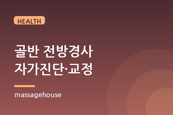 오래 앉는 직장인 골반 전방경사, 자가진단과 교정