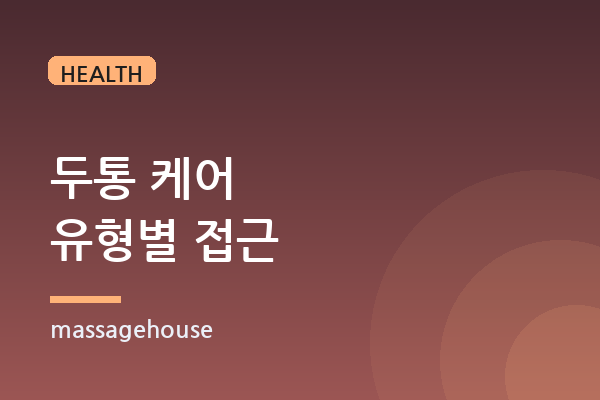 두통 유형별(긴장성·편두통) 목·어깨 관리가 다르다