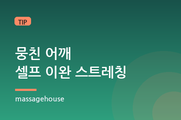 뭉친 어깨, 집에서 하는 셀프 이완 스트레칭