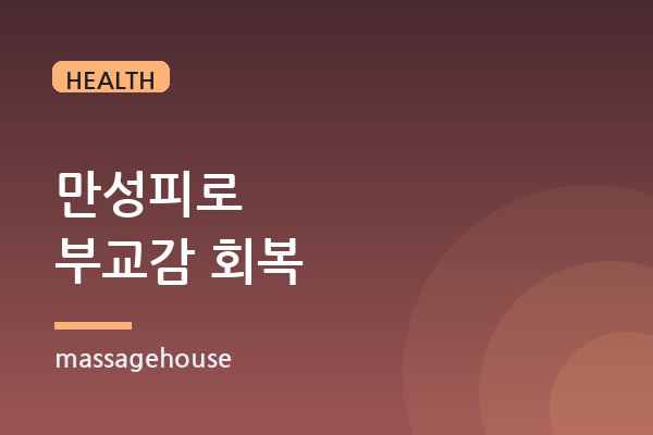 만성피로와 자율신경, 부교감을 살리는 호흡·이완