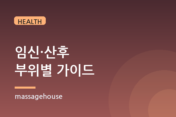 임신 중·산후 마사지, 되는 부위와 금기 부위