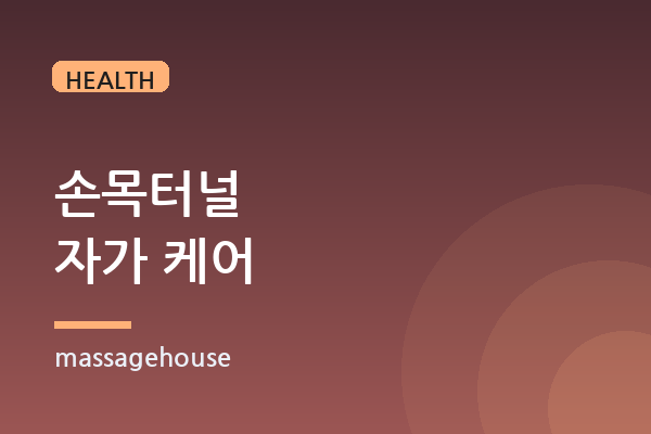 마우스 과사용 손목터널증후군, 집에서 하는 자가 케어