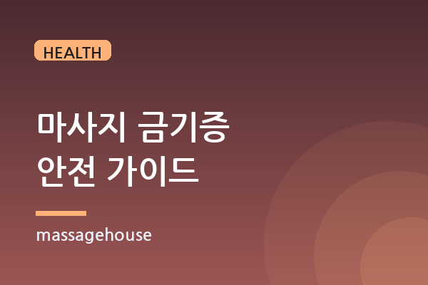마사지를 받으면 안 되는 경우 — 금기증 총정리