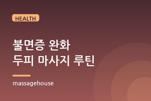 불면증 개선에 도움이 되는 두피 마사지 루틴