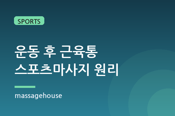 운동 후 근육통을 줄이는 스포츠 마사지 원리