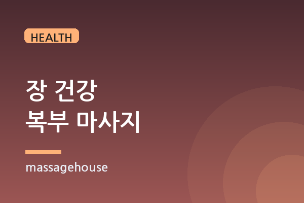 장 건강을 돕는 복부 마사지와 소화 촉진 효과