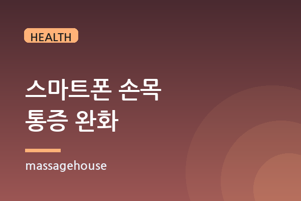 스마트폰 사용으로 인한 손목 통증 완화 마사지