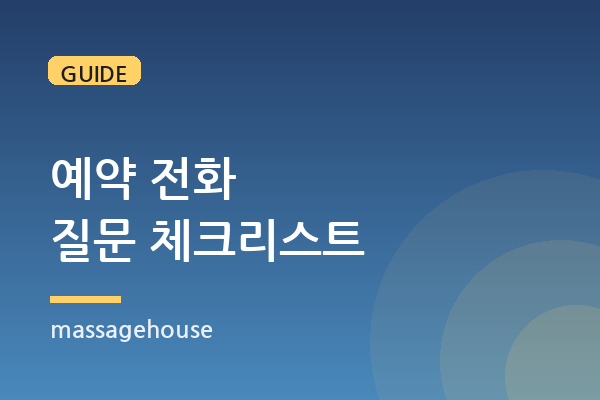 출장마사지 예약 전화, 이것만은 꼭 물어보세요