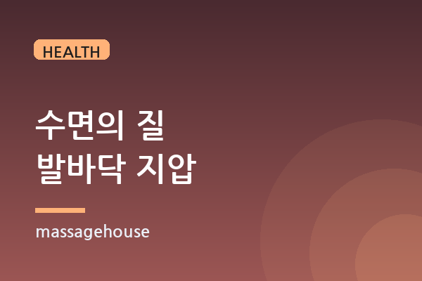 수면의 질을 높이는 발바닥 지압 마사지