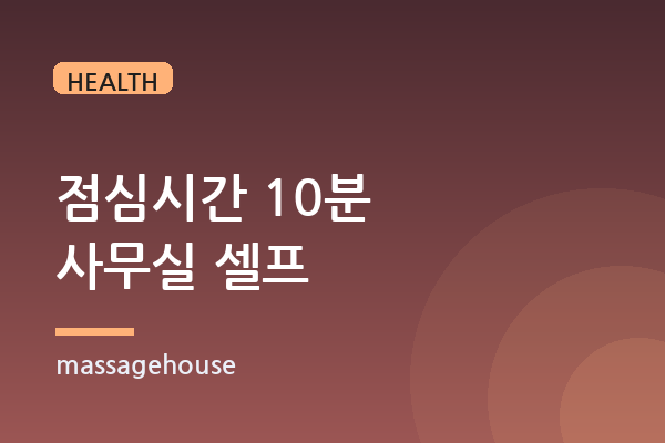 직장인 스트레스 해소용 '점심시간 10분 마사지' 활용법