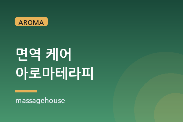 면역력 강화를 돕는 아로마 테라피 마사지