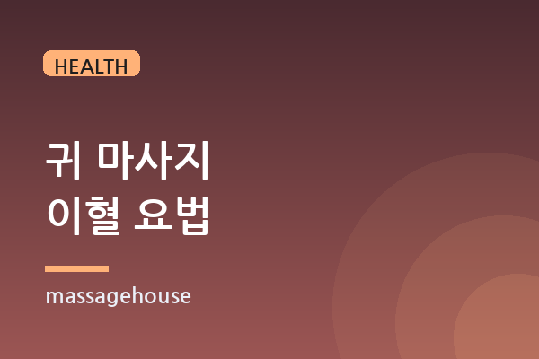 집중력을 높이는 귀 마사지(이혈 요법)의 원리