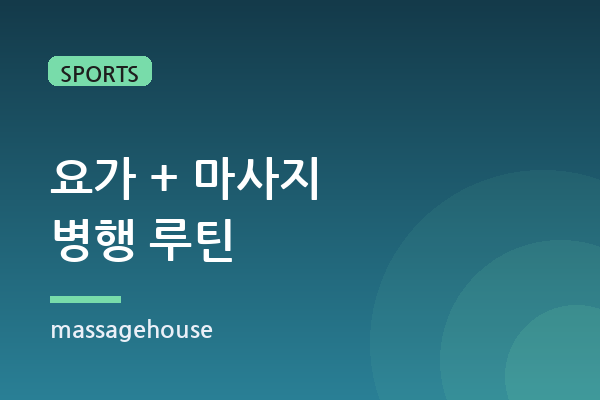 요가와 함께 병행하면 좋은 마사지 루틴