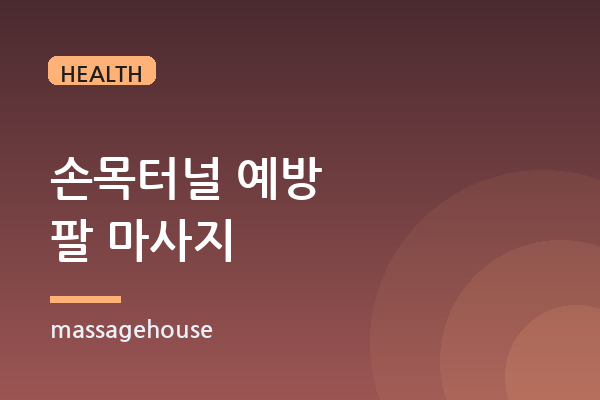 손목터널증후군 예방에 좋은 팔 마사지