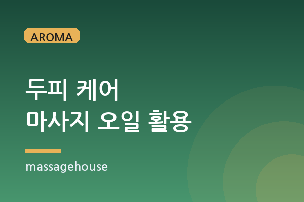 탈모 예방을 돕는 두피 마사지 오일 활용법