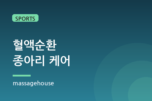 혈액순환 개선을 위한 종아리 마사지와 스트레칭