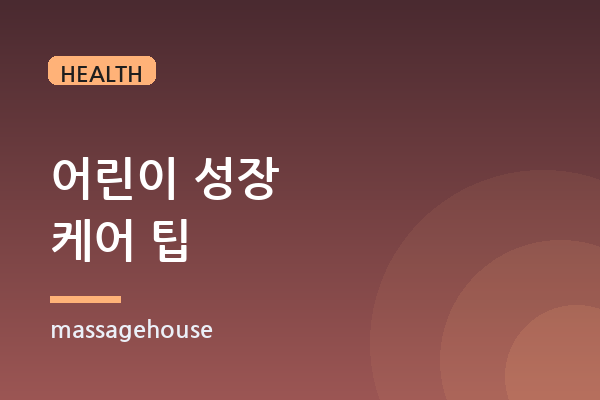 어린이 성장판 자극 마사지 실전 팁