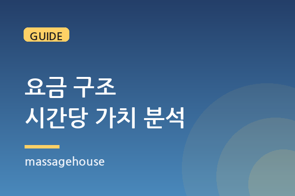 60·90·120분 요금 구조, 시간당 가치로 따져봤다