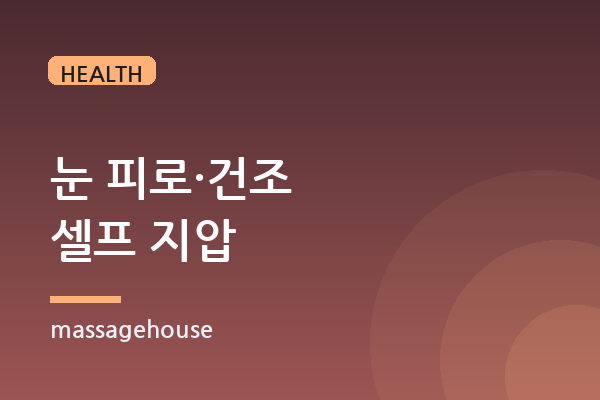 종일 모니터 보는 눈, 눈 주변·관자놀이 셀프 지압법