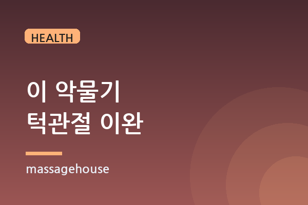 무의식적 이 악물기, 턱관절 씹기근육 긴장 푸는 법