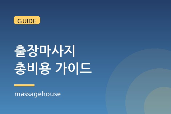 출장마사지 총비용, 요금 외 추가비용·팁까지 미리 알기