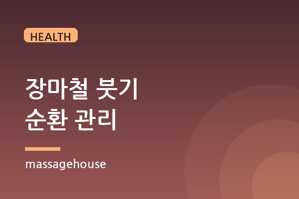 장마철만 되면 몸이 무겁고 붓는 이유, 습한 계절 순환 관리