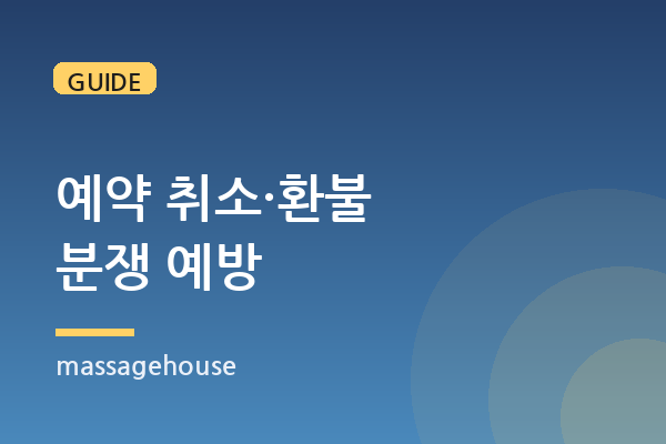 출장마사지 예약 취소·변경·환불, 분쟁 없이 이용하는 법