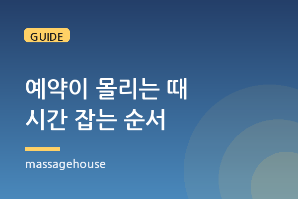 출장마사지 예약이 몰리는 시간대와 요일, 원하는 시간 잡는 법