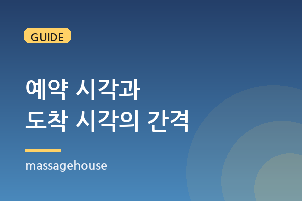 예약 시각과 도착 시각이 다른 이유, 관리사 이동 동선 이해하기