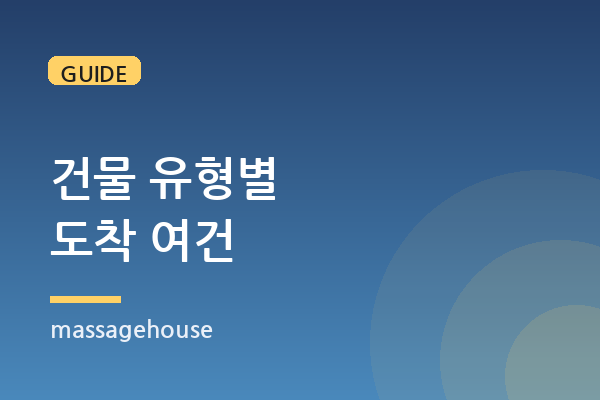 아파트·오피스텔·주택가, 건물 유형별 도착 여건이 다른 이유
