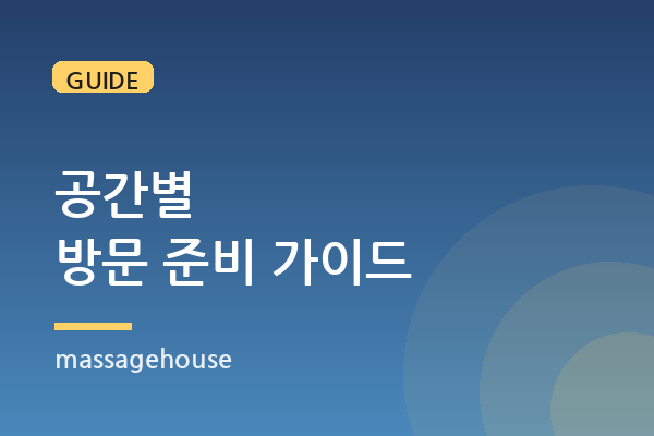 집·호텔·오피스텔, 공간별 방문 케어 준비법
