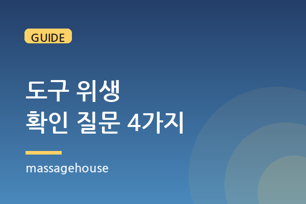 매트·수건·오일은 어떻게 관리되나 — 위생을 확인하는 네 가지 질문