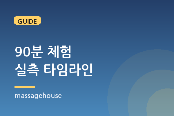 [체험기] 관리사 도착부터 마무리까지 90분 타임라인