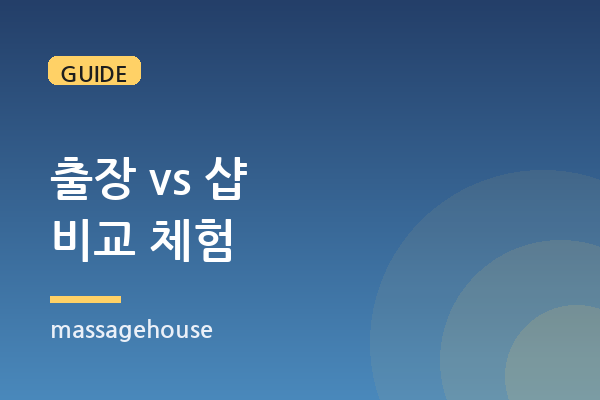 출장 vs 샵 방문, 직접 둘 다 받아보고 비교했다